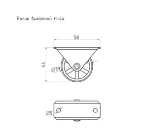 Ролик выкатной Н-44 (цинк) #223352