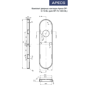 Комплект дверных накладок DP-O-13-BL (для HP-72.1303-BL) "Апекс" #227379